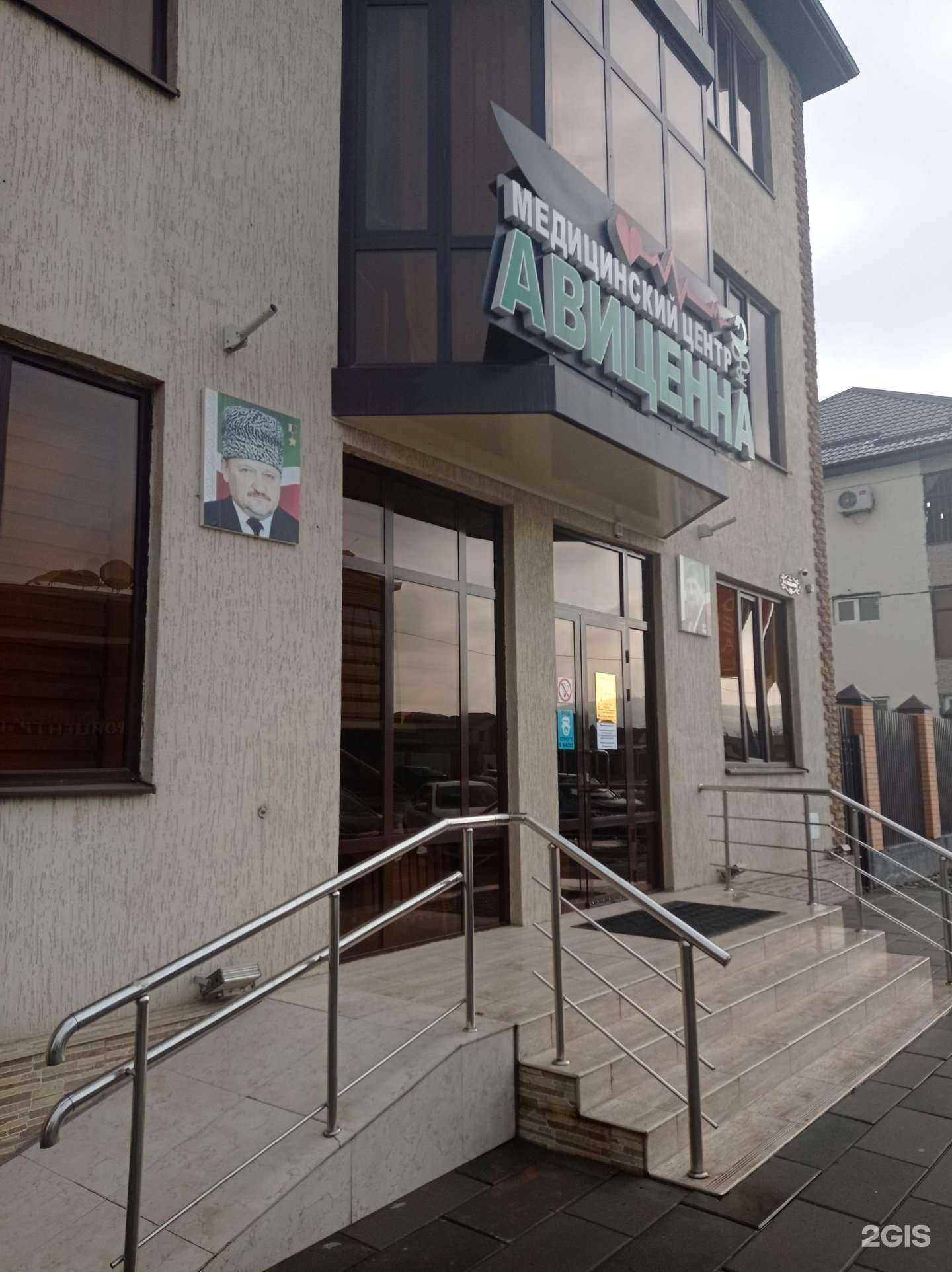 Отзывы на компанию Авиценна в Грозном c фото
