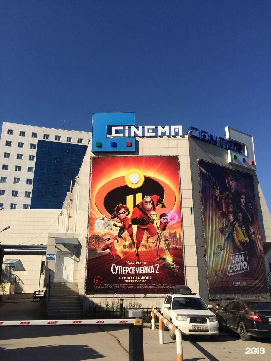 Отзывы на компанию Cinema Center в г. Якутск c фото