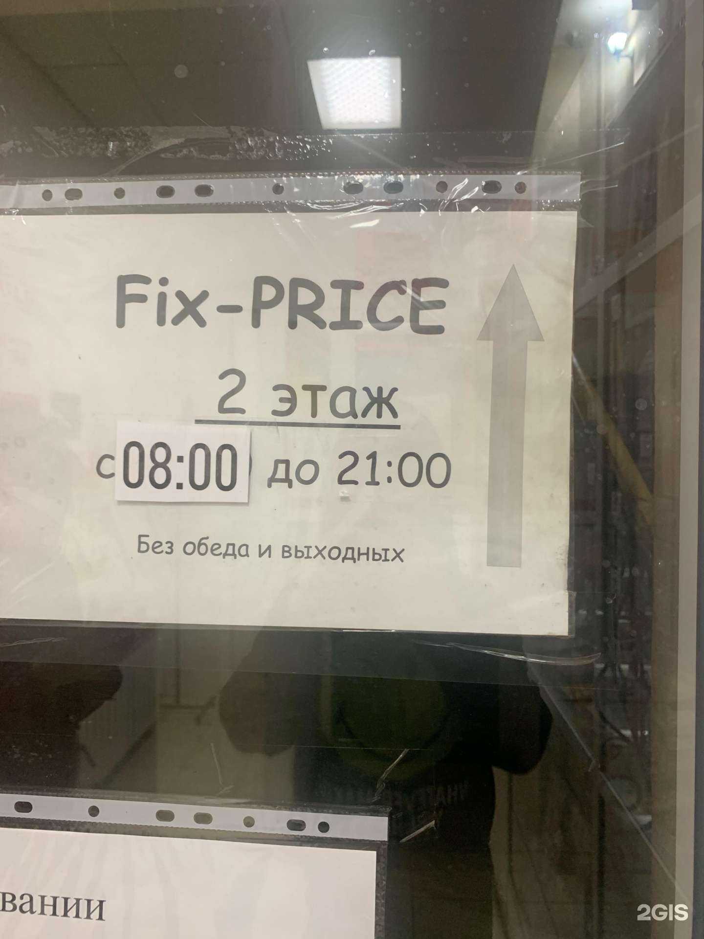 Отзывы на компанию Fix Price в Ижевске c фото