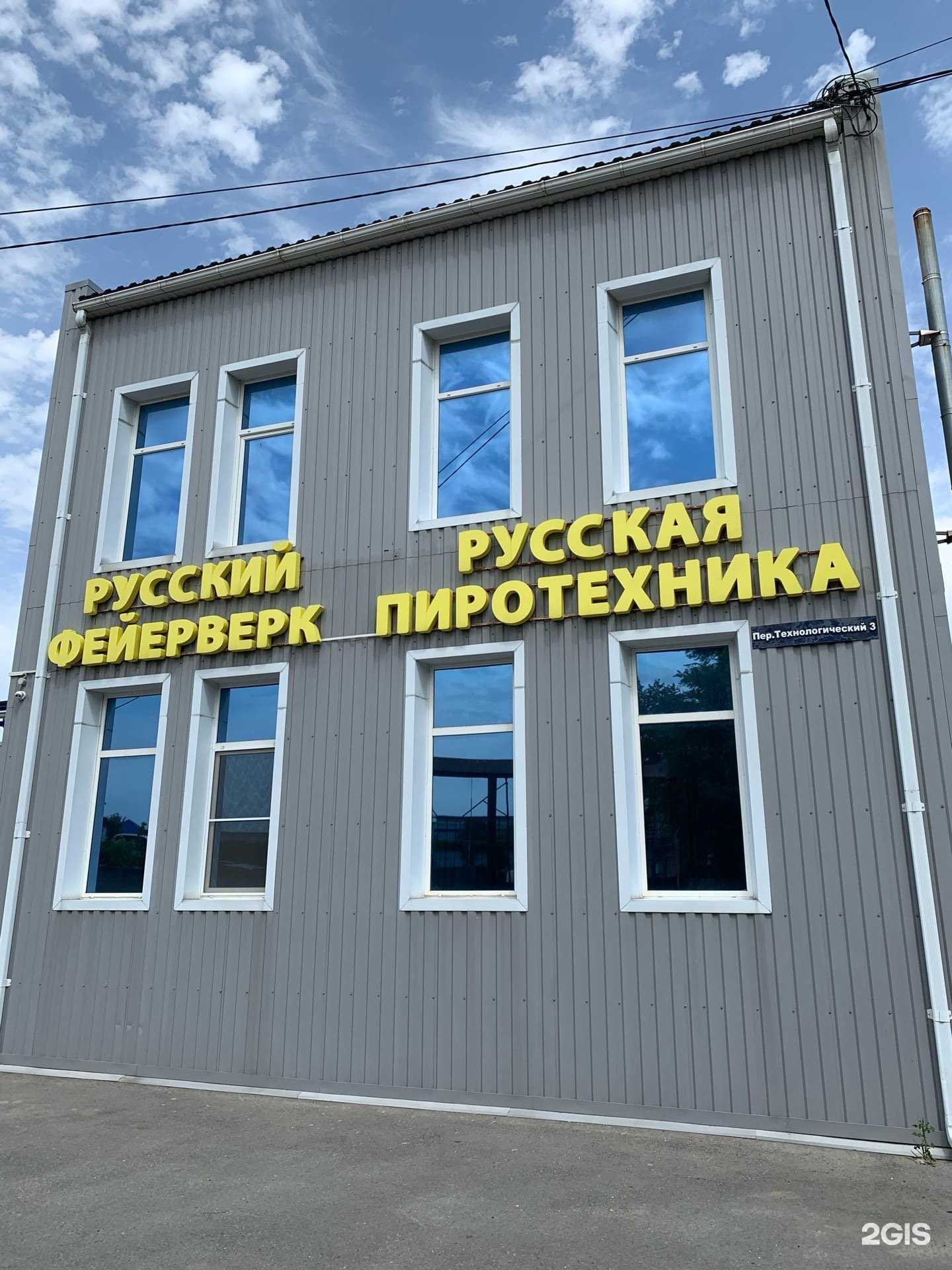 Отзывы на компанию Русский Фейерверк и Веселая Затея в г. Ростов-на-Дону c фото