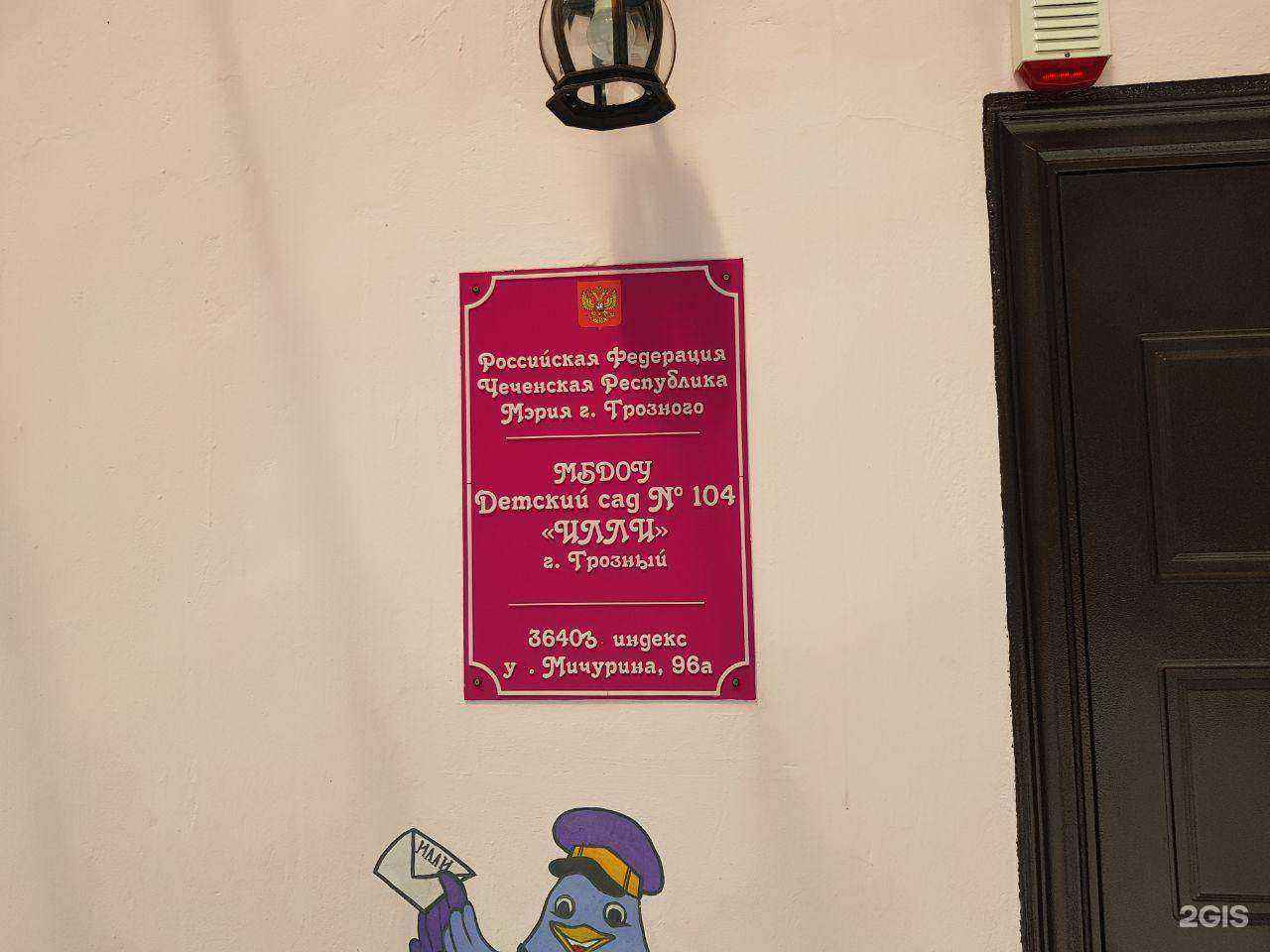 Отзывы на компанию Детский сад №104 Илли в Грозном c фото