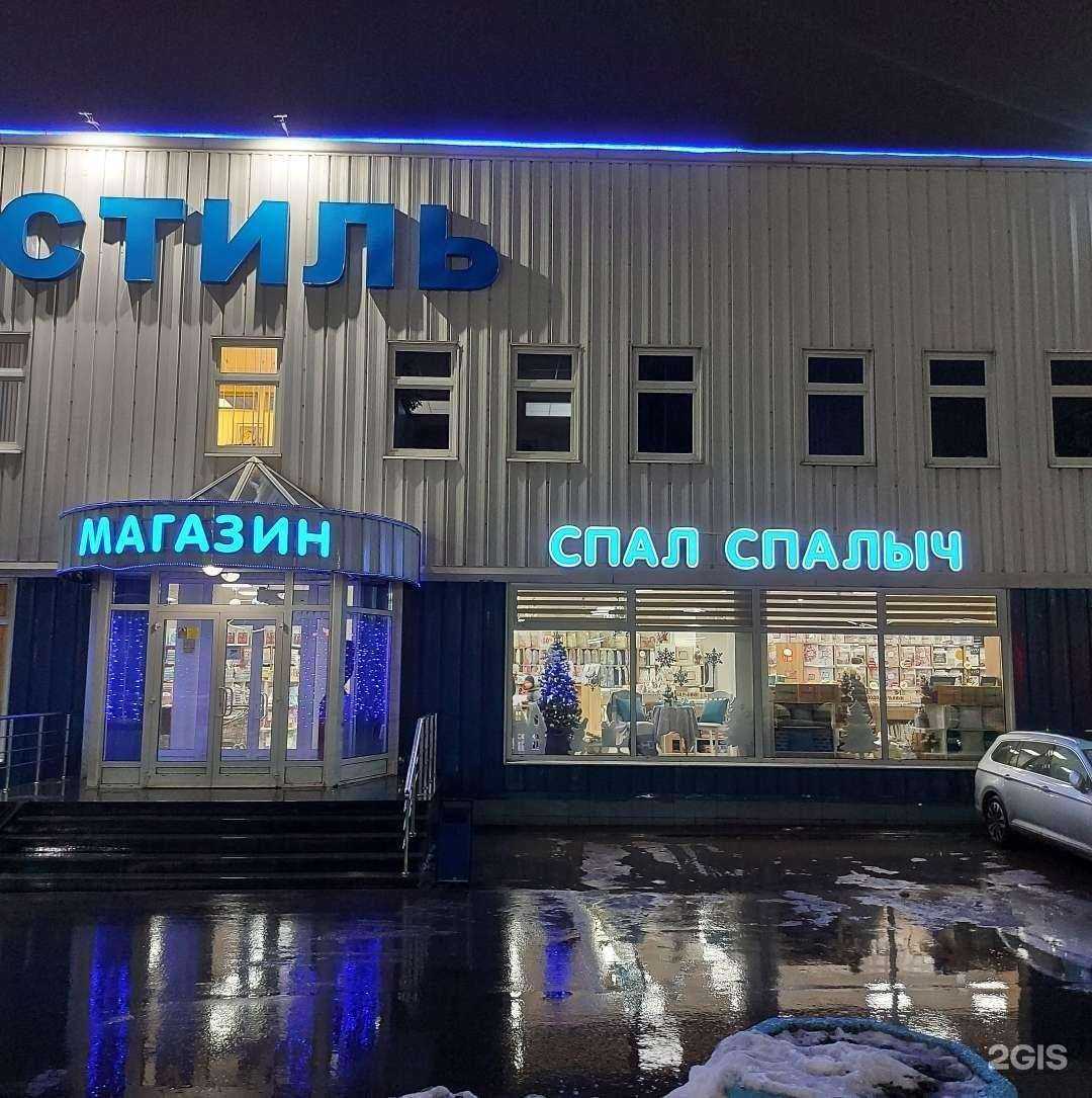 Отзывы на компанию Спал Спалыч в Балашихе c фото