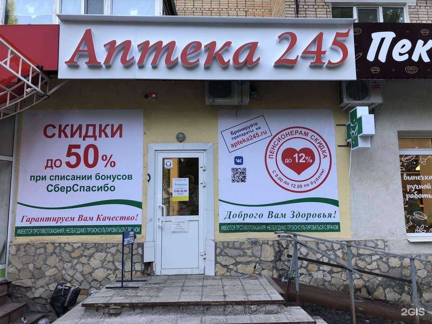 Отзывы на компанию Аптека 245 в г. Самара c фото