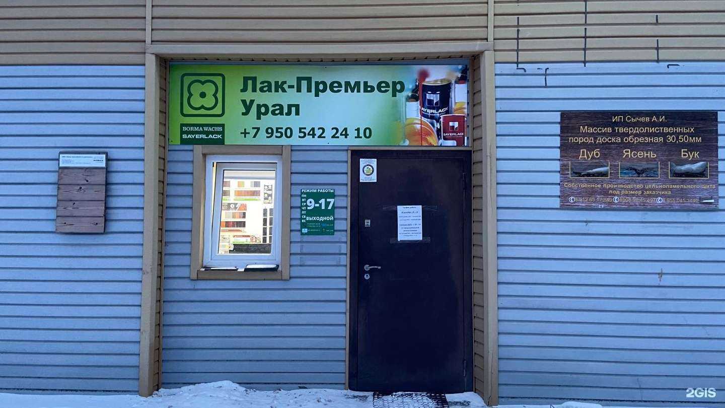 Отзывы на компанию Лак-Премьер Урал в г. Екатеринбург c фото