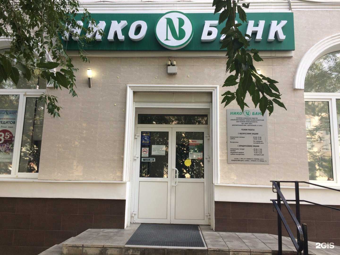 Отзывы на компанию Нико-Банк в г. Орск c фото