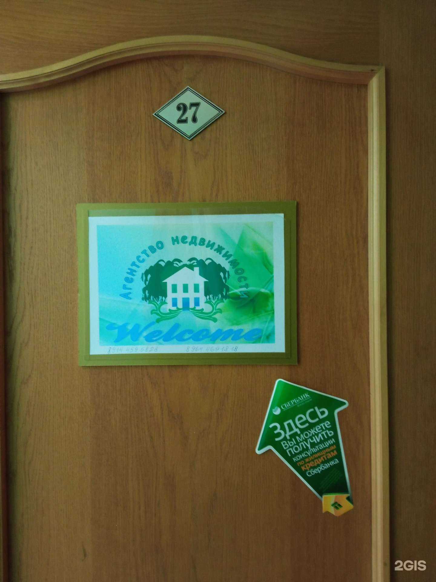 Отзывы на компанию Welcome в Чите c фото