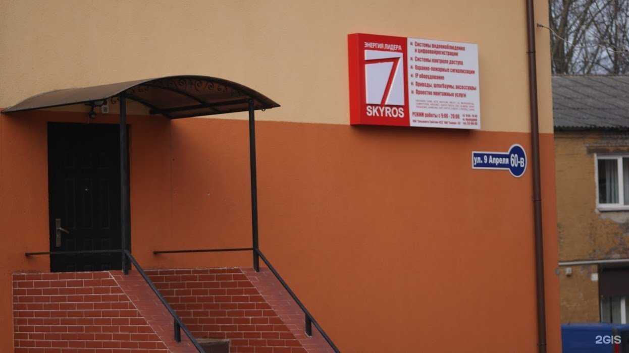 Отзывы на компанию Skyros в Калининграде c фото