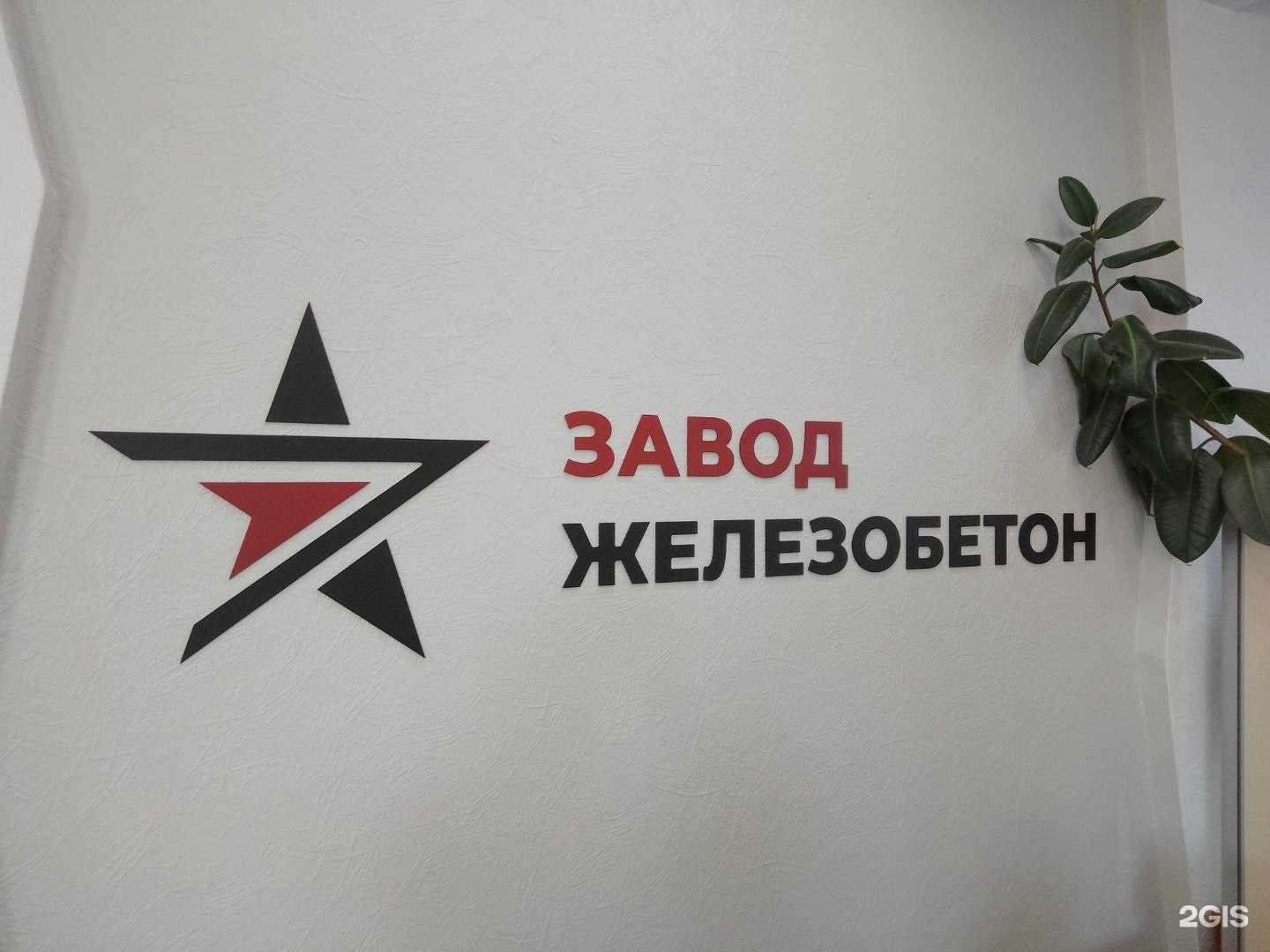 Отзывы на компанию Завод Железобетон в г. Пермь c фото