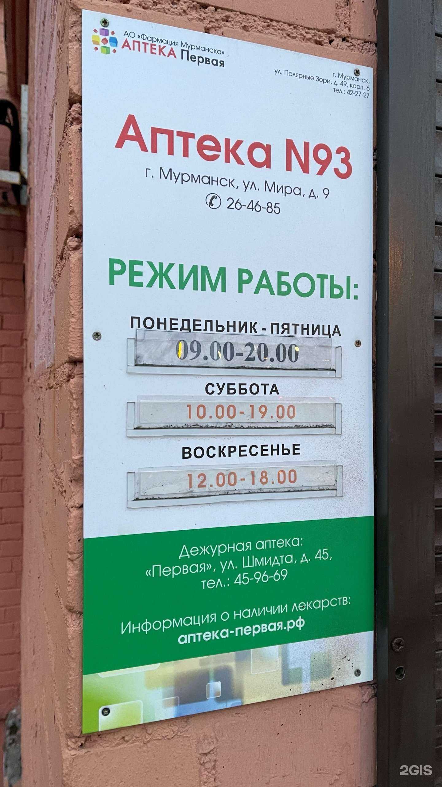 Отзывы на компанию Аптека Первая в Мурманске c фото