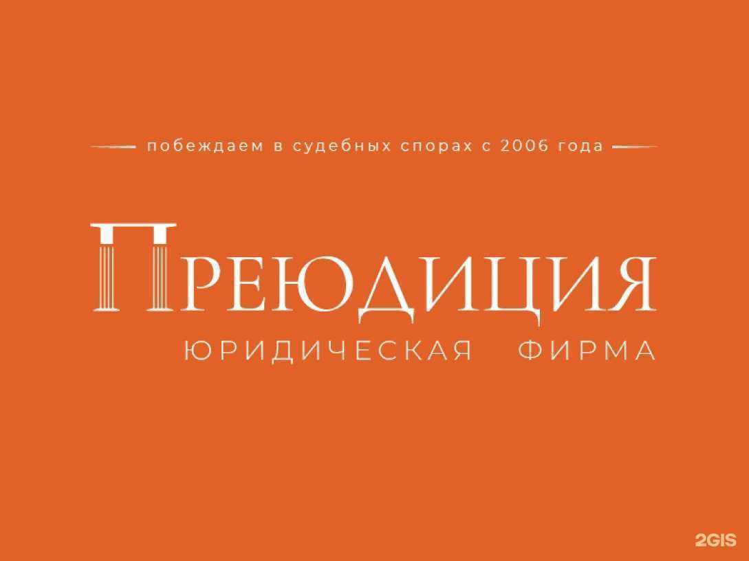 Отзывы на компанию Преюдиция в г. Новосибирск c фото