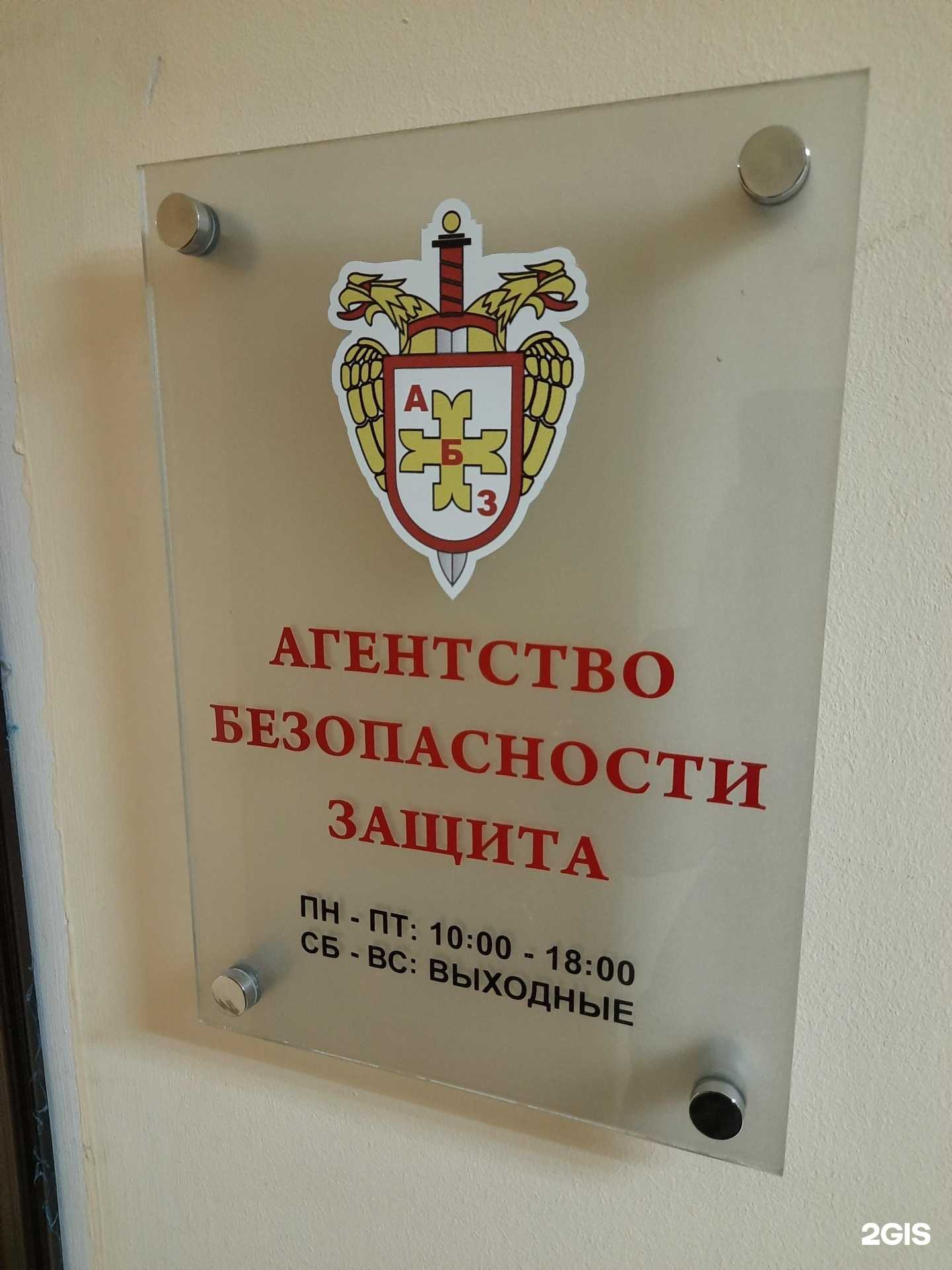 Отзывы на компанию Агентство безопасности защита в Новосибирске c фото