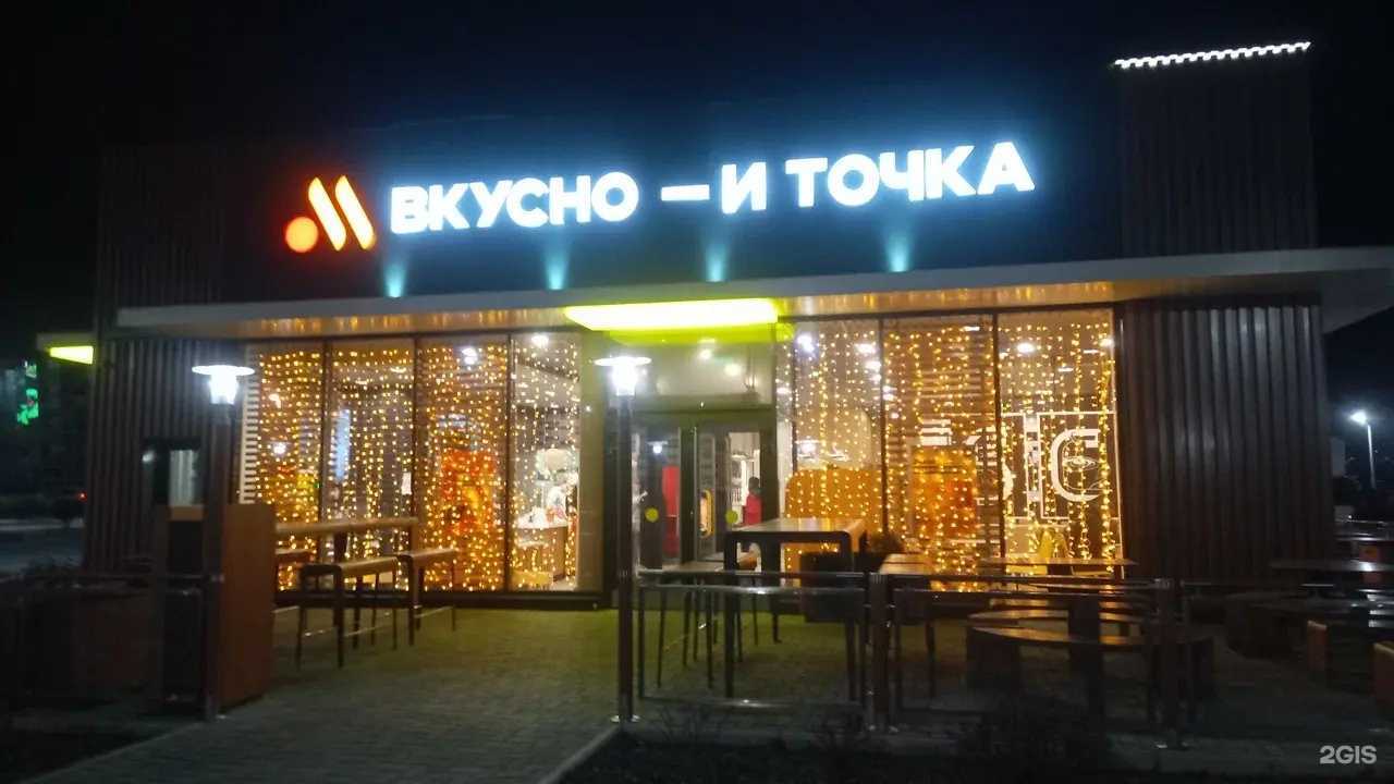 Отзывы на компанию Вкусно — и точка. Авто в Находке c фото