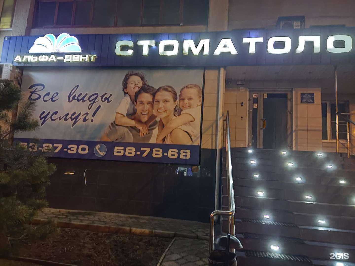 Отзывы на компанию Альфа-дент в г. Волжский c фото