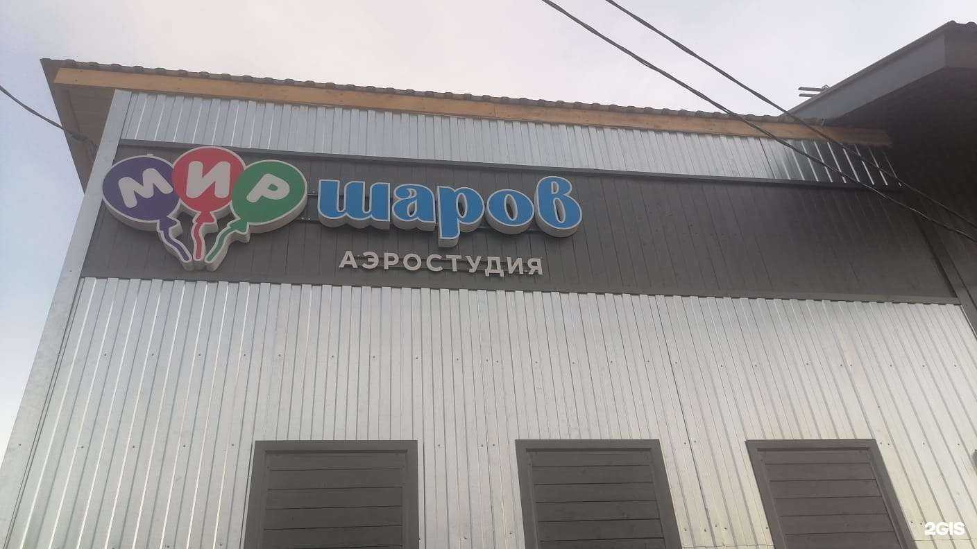 Отзывы на компанию Мир Шаров в г. Бузулук c фото