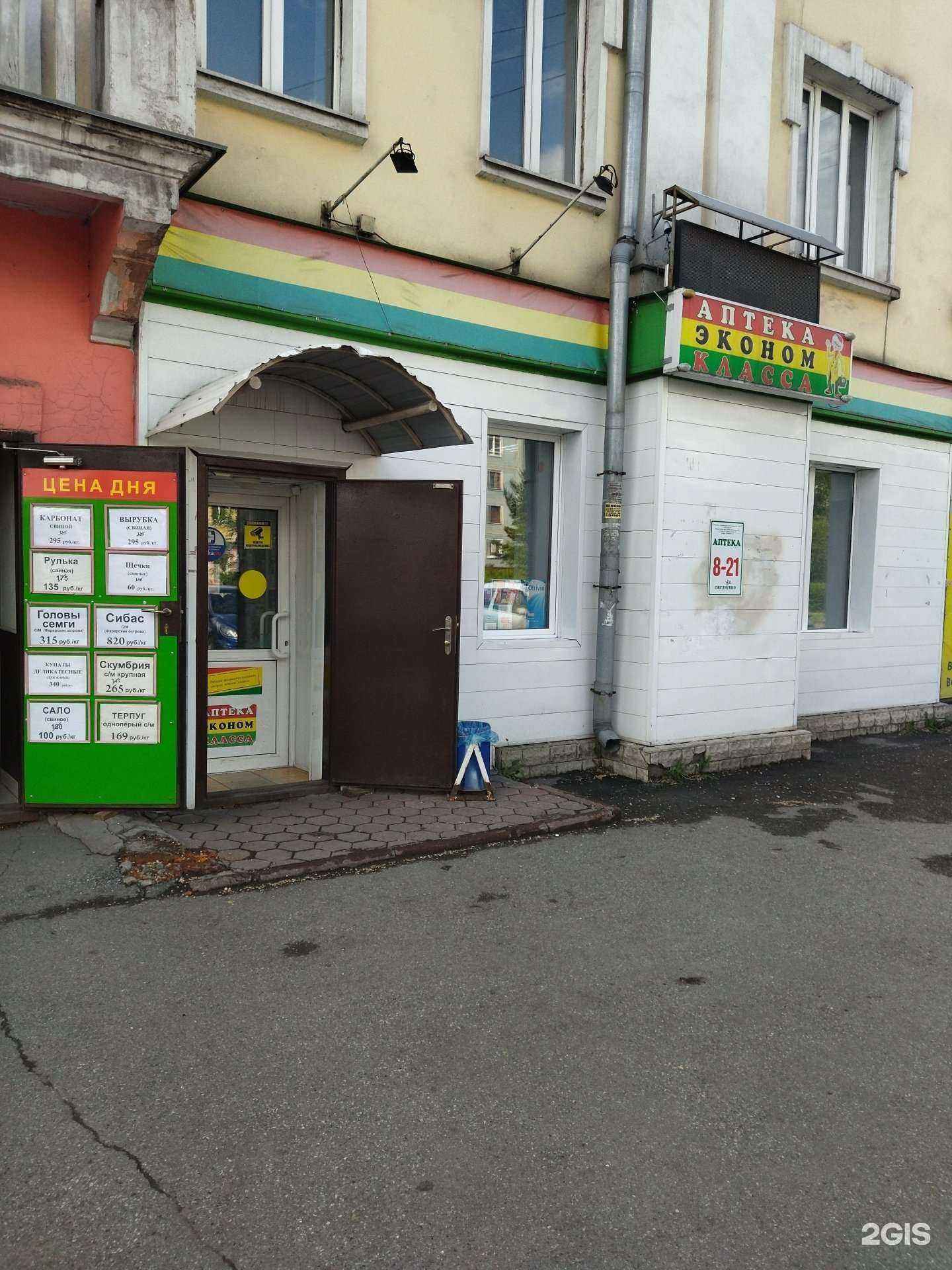 Отзывы на компанию Аптека эконом-класса в Новокузнецке c фото