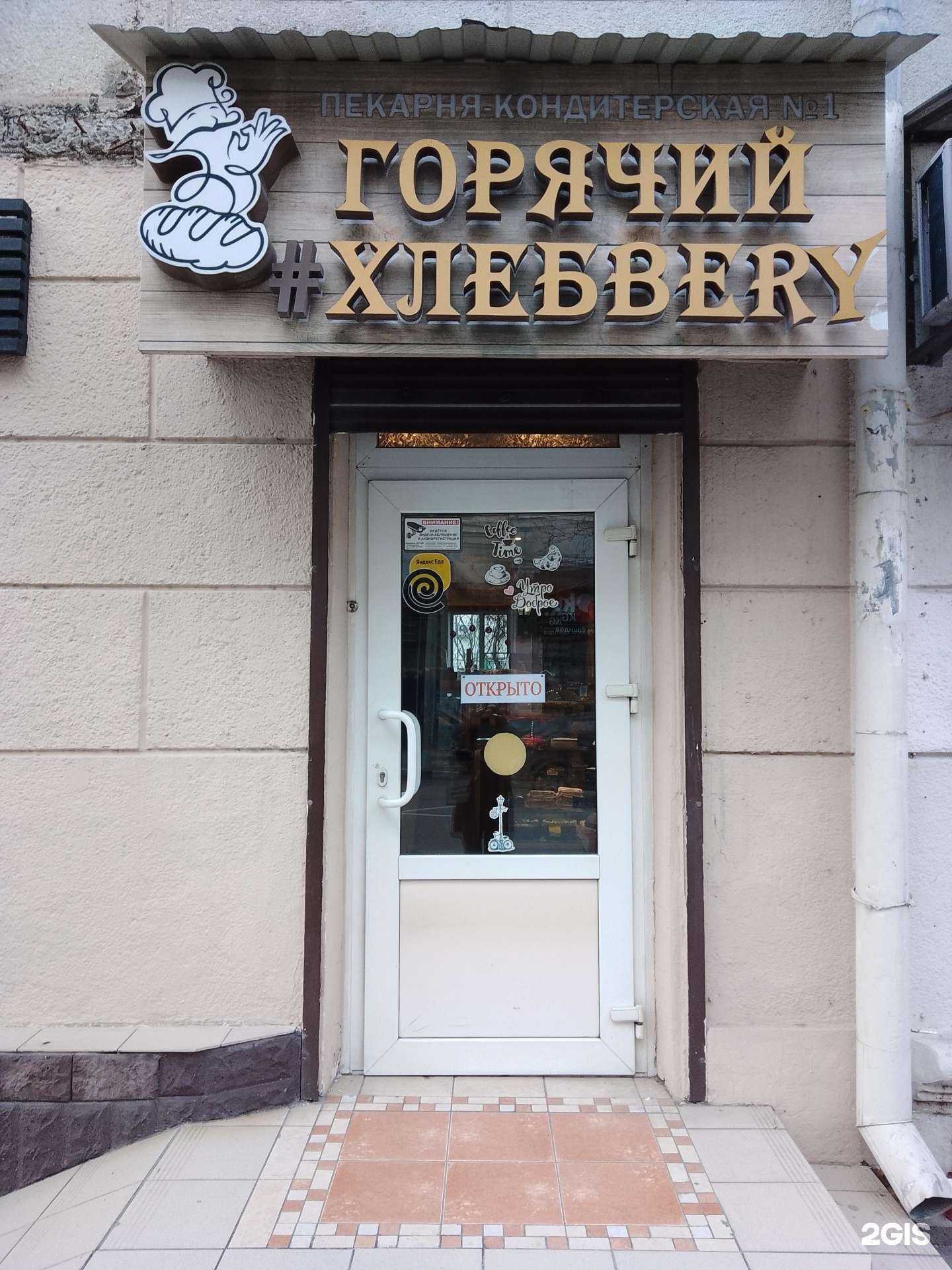 Отзывы на компанию Горячий Хлебbery в г. Новороссийск c фото