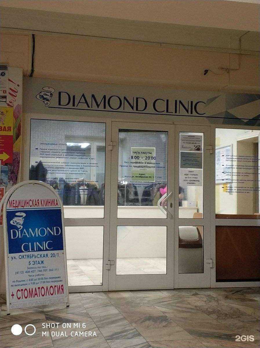 Отзывы на компанию Diamond clinic в г. Якутск c фото