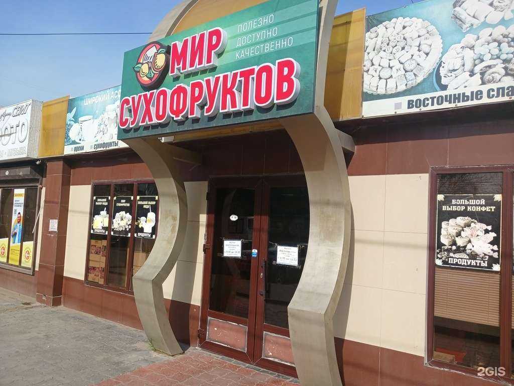 Отзывы на компанию Мир сухофруктов в Астрахани c фото