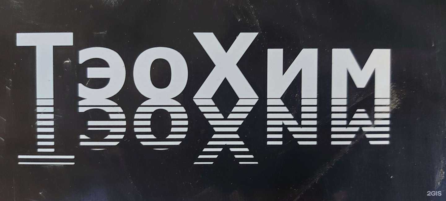 Отзывы на компанию Тэохим-Якутия в г. Якутск c фото