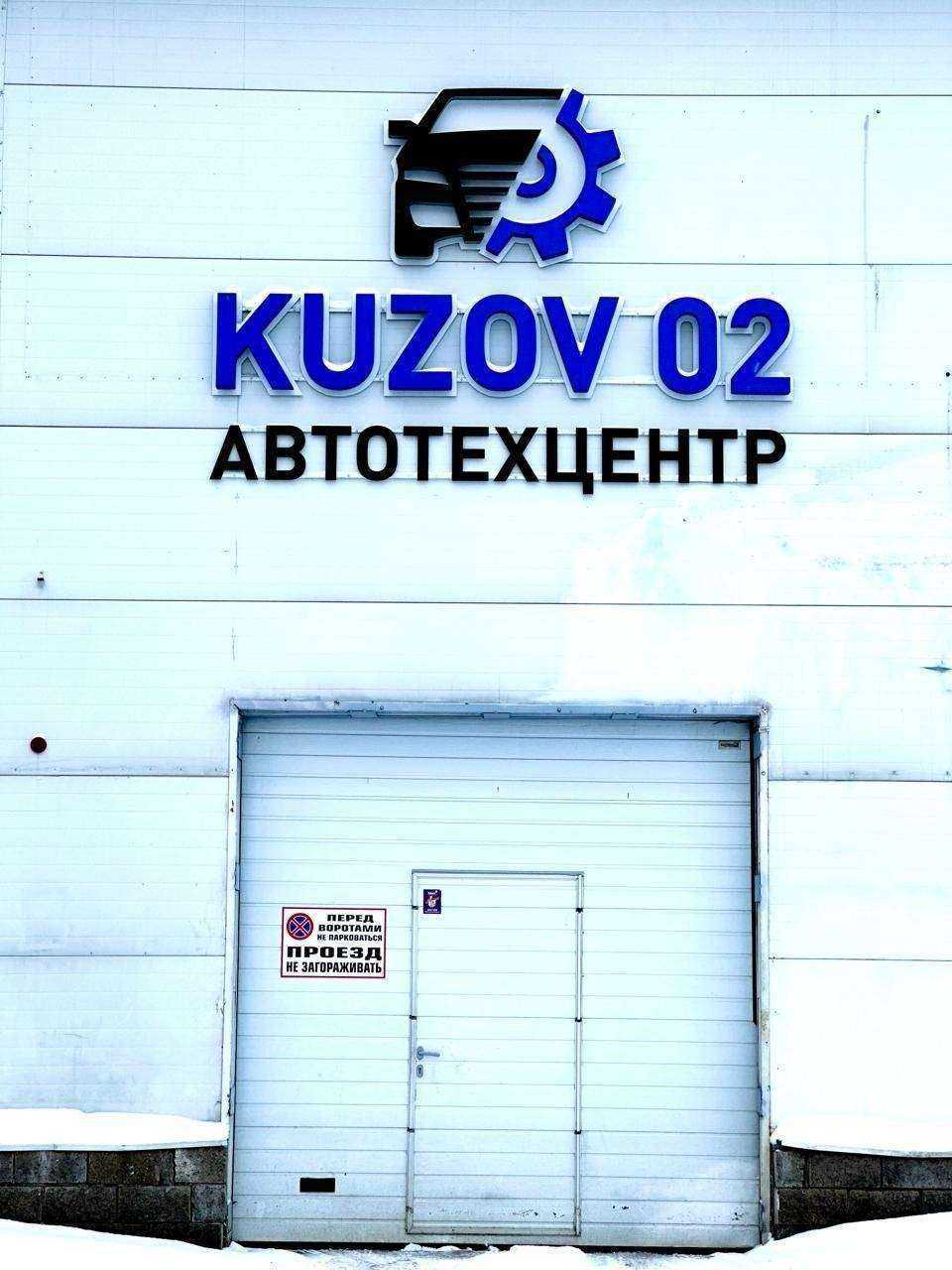 Отзывы на компанию Кузов 02 в Уфе c фото