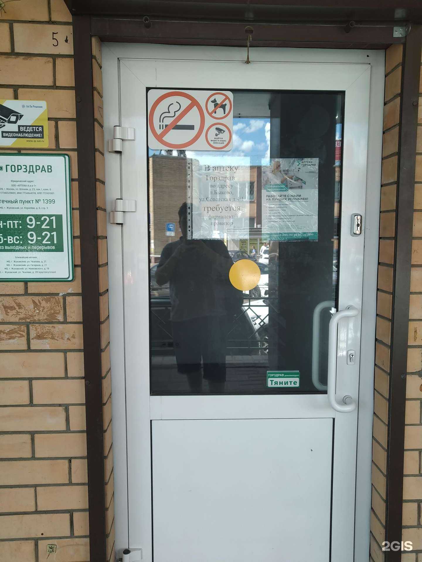 Отзывы на компанию Горздрав в г. Жуковский c фото