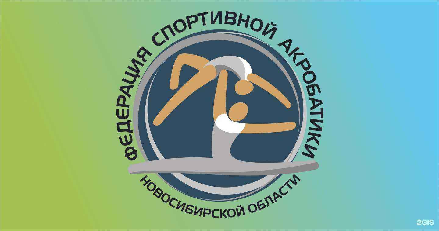 Отзывы на компанию Федерация спортивной акробатики Новосибирской области в Новосибирске c фото