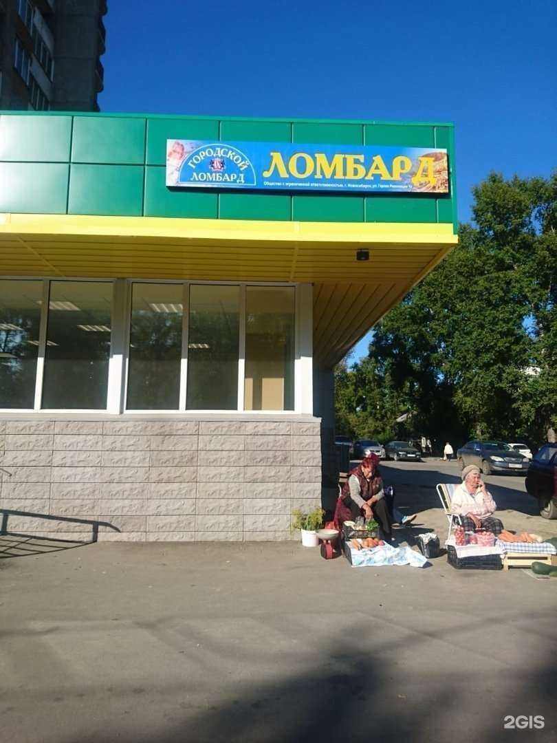 Отзывы на компанию Городской ломбард в Новосибирске c фото