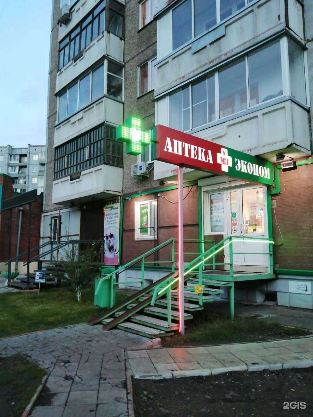 Отзывы на компанию Аптека Эконом в Красноярске c фото