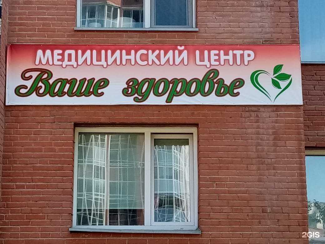 Отзывы на компанию Ваше здоровье в Бердске c фото