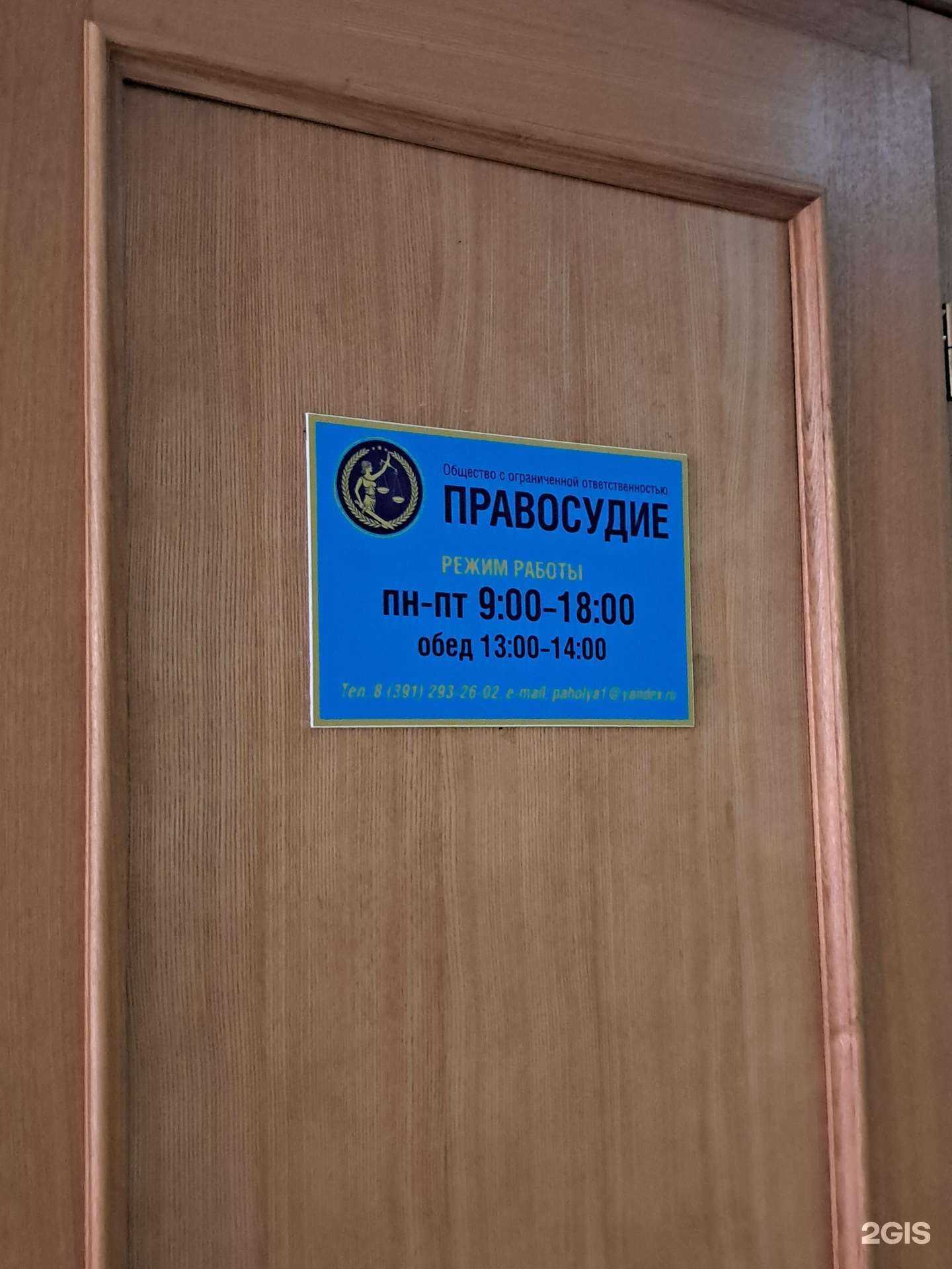 Отзывы на компанию Правосудие в г. Красноярск c фото