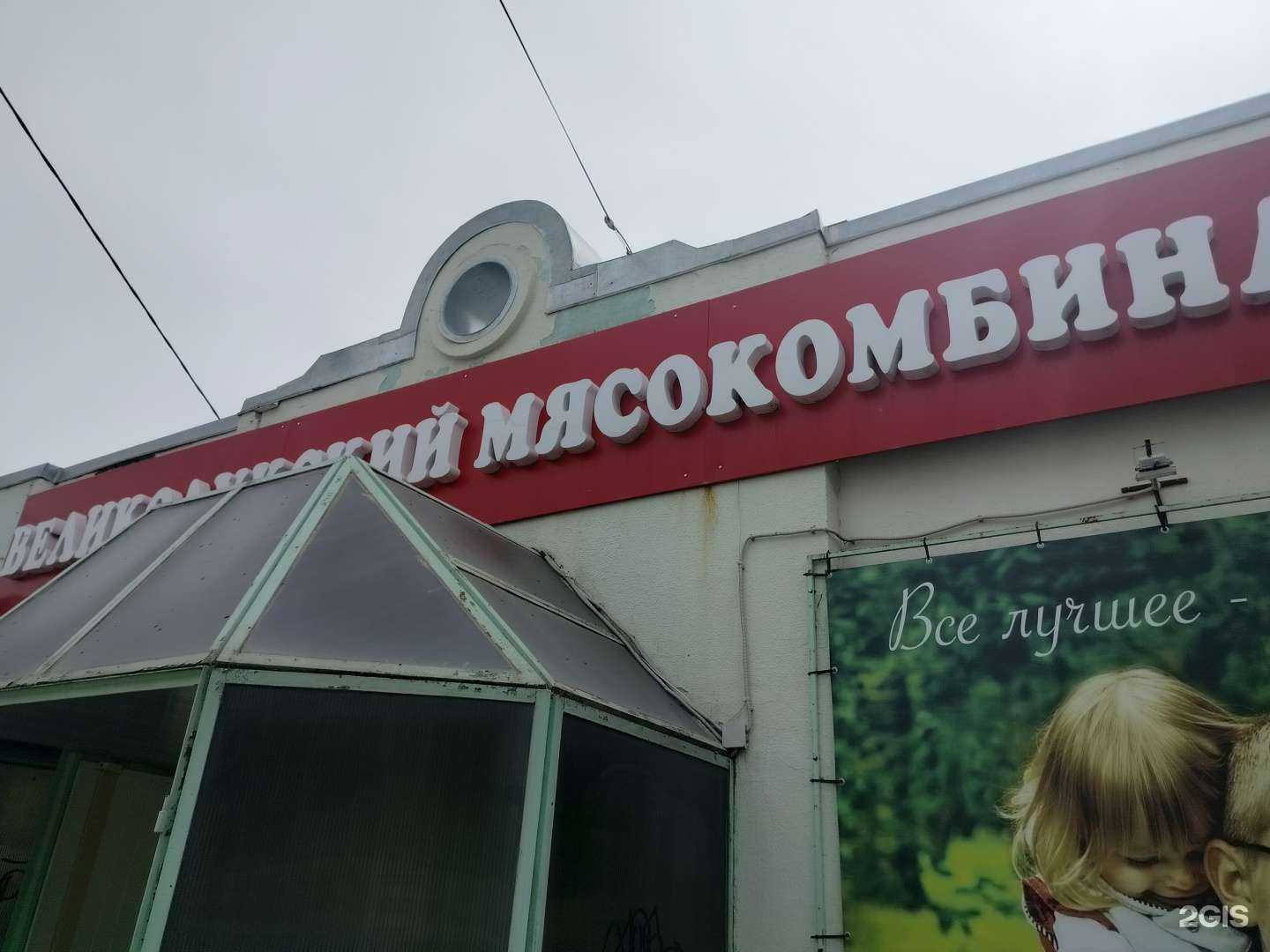 Отзывы на компанию Великолукский мясокомбинат в г. Камышин c фото