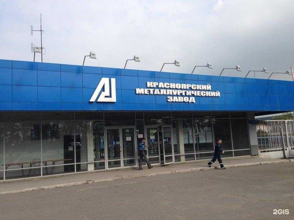 Отзывы на компанию Красноярский металлургический завод в Красноярске c фото
