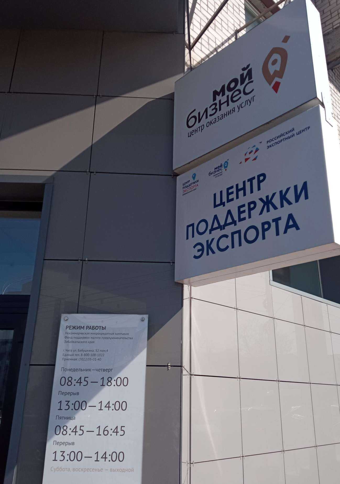 Отзывы на компанию Центр поддержки экспорта Забайкальского края в Чите c фото