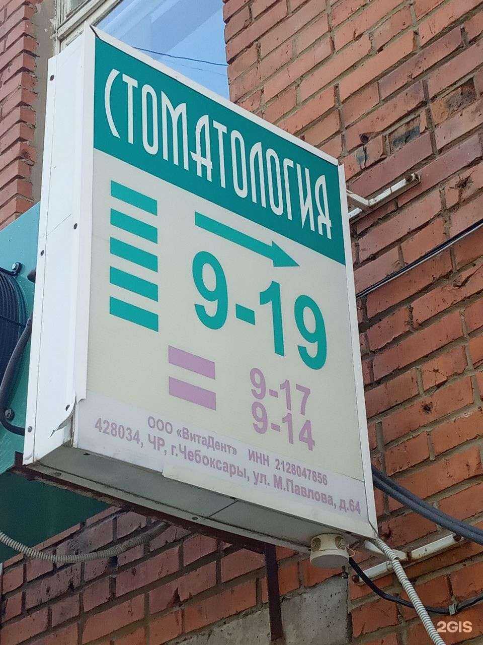 Отзывы на компанию ВитаДент в Чебоксарах c фото