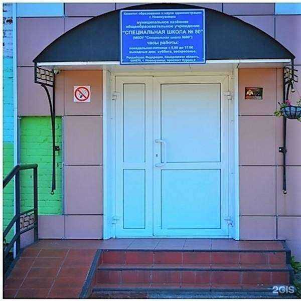 Отзывы на компанию Специальная школа №80 в г. Новокузнецк c фото