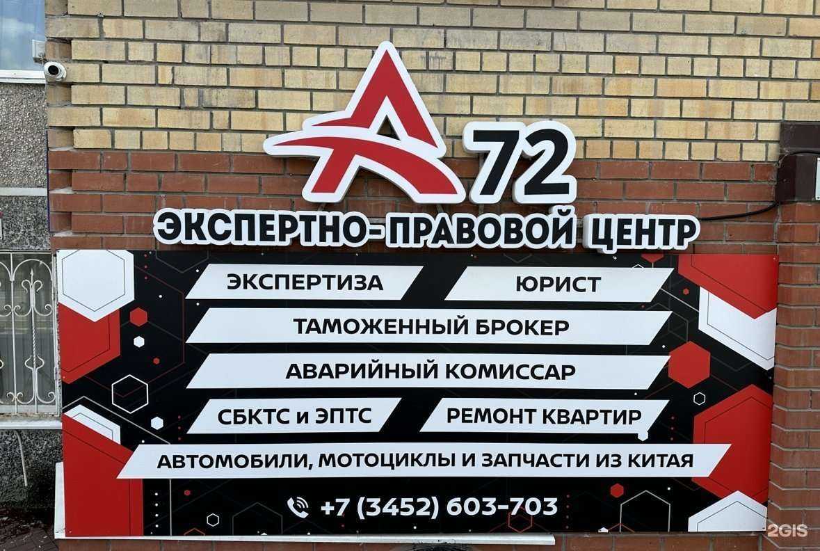 Отзывы на компанию А72 в Тюмени c фото