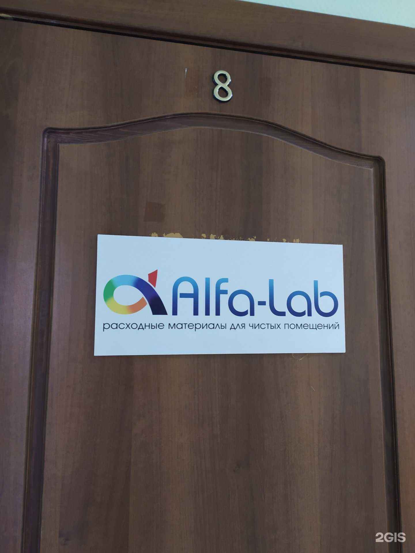 Отзывы на компанию Альфа-Лаб в Новосибирске c фото