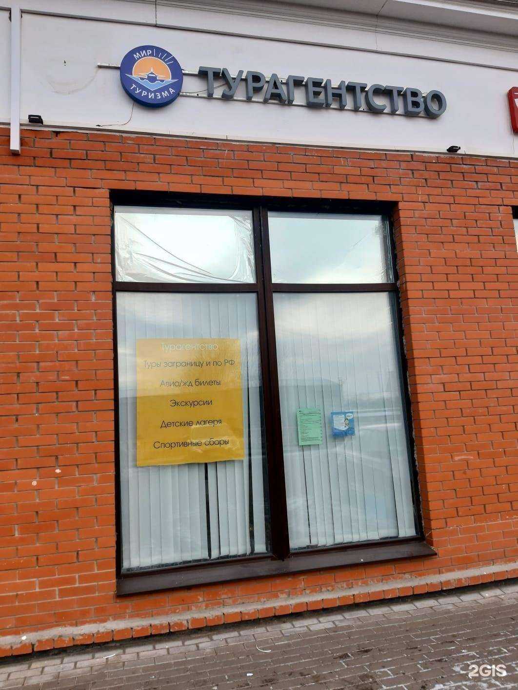 Отзывы на компанию Мир Туризма в г. Голицыно c фото