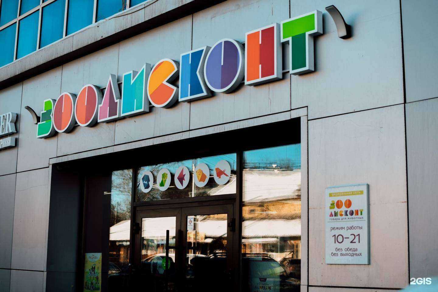 Отзывы на компанию ЗооДисконт в г. Иркутск c фото