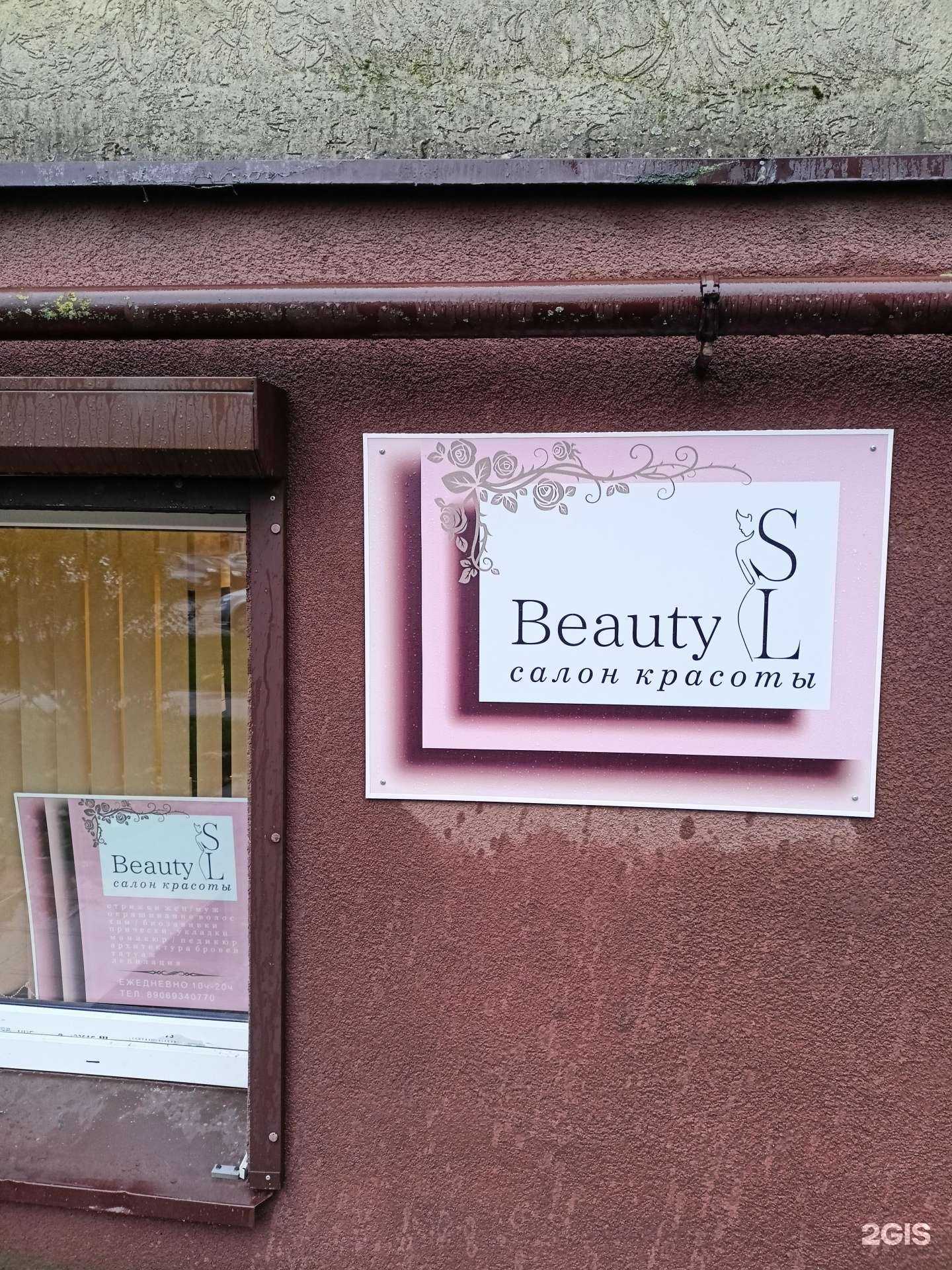 Отзывы на компанию Beauty SL в Калининграде c фото