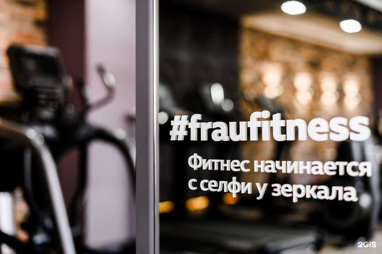 Отзывы на компанию FRAU FITNESS в Астрахани c фото