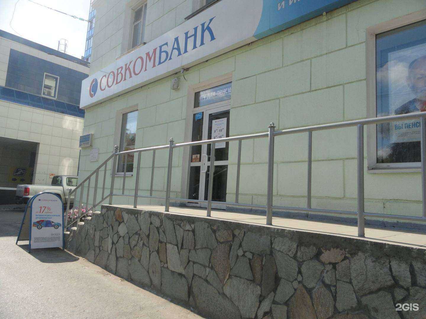 Отзывы на компанию Совкомбанк в г. Курган c фото