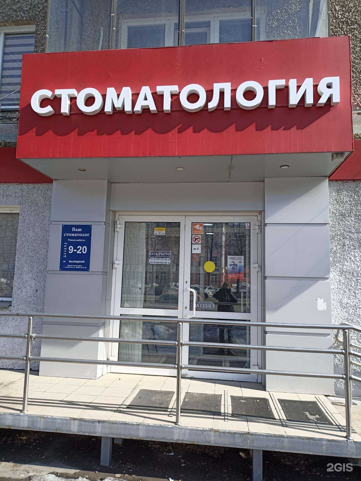 Отзывы на компанию Ваш стоматолог в г. Челябинск c фото