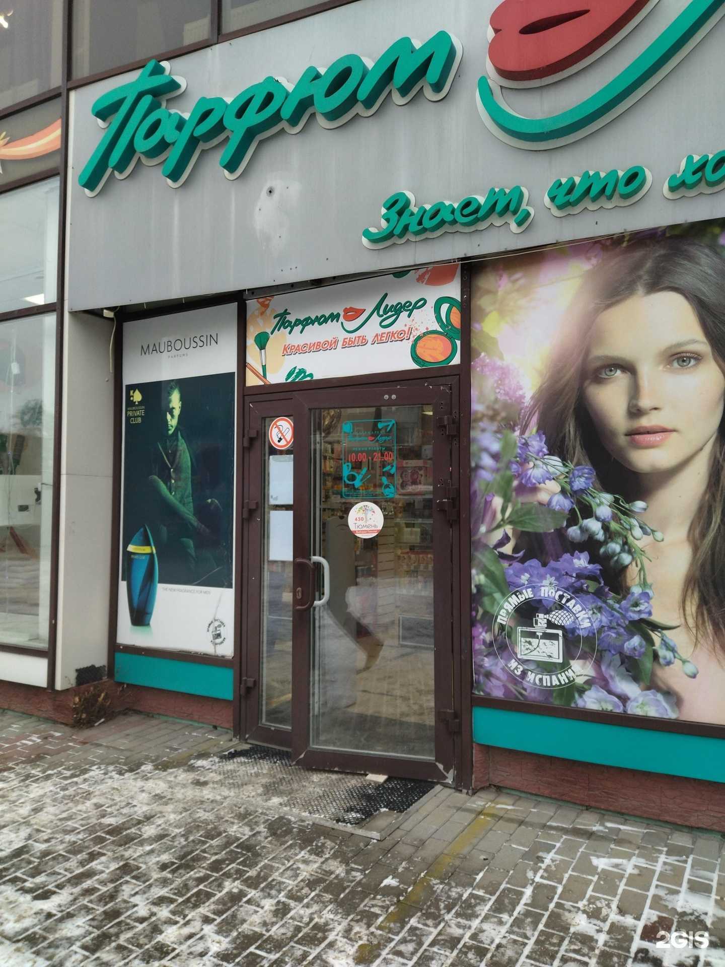 Отзывы на компанию Парфюм-Лидер в Тюмени c фото