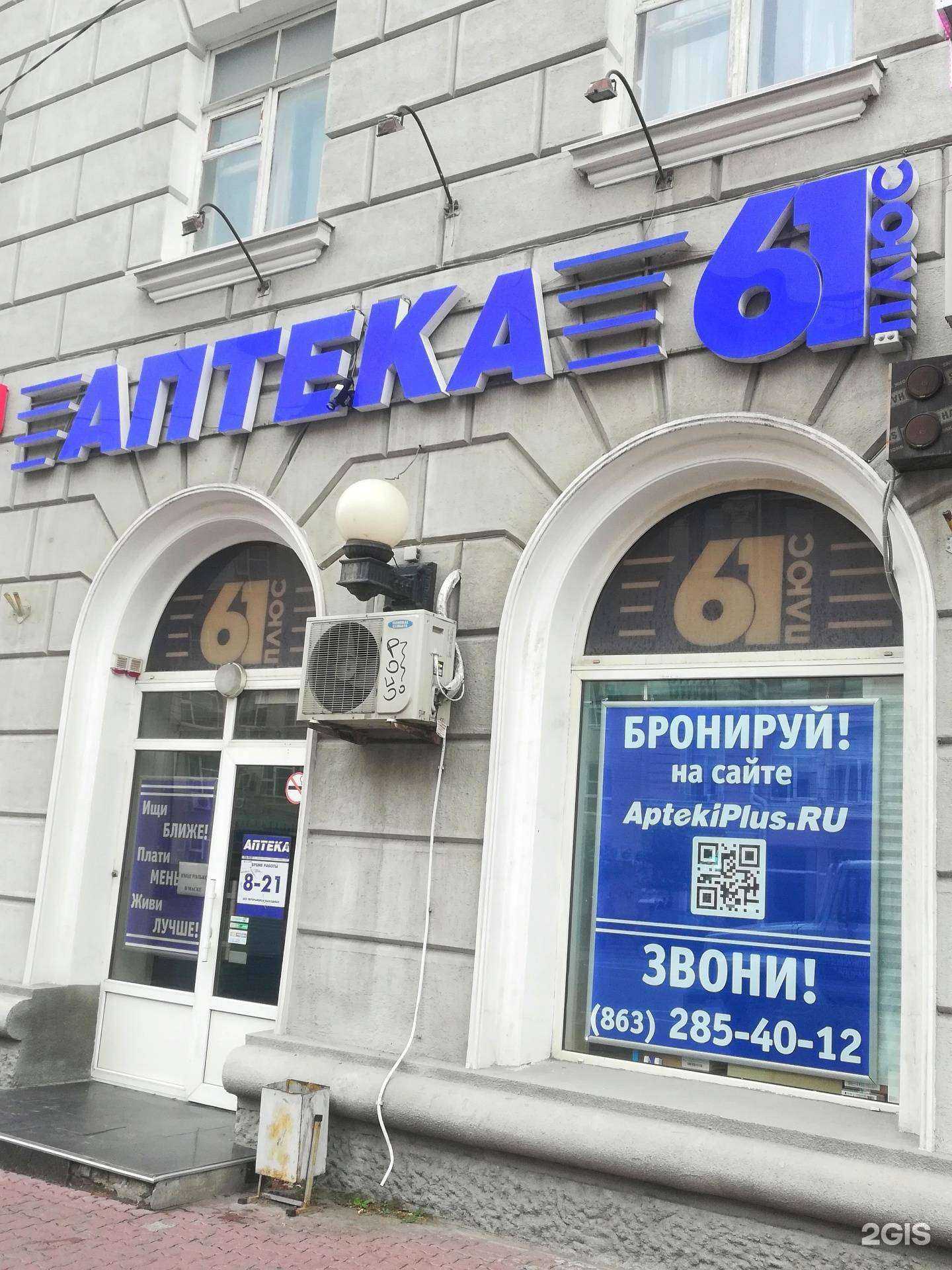 Отзывы на компанию Аптека Плюс в Ростове-на-Дону c фото