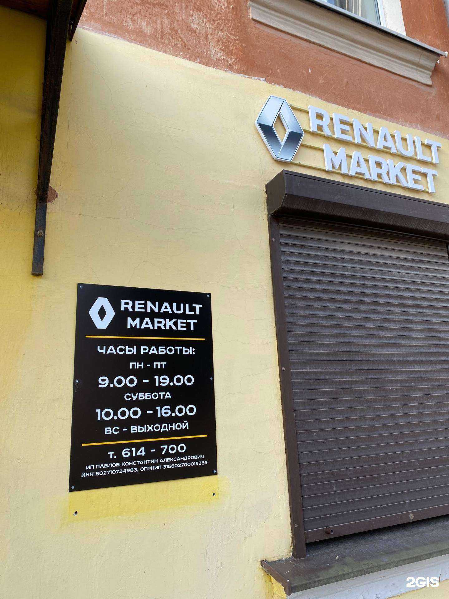 Отзывы на компанию Renault Market в г. Псков c фото