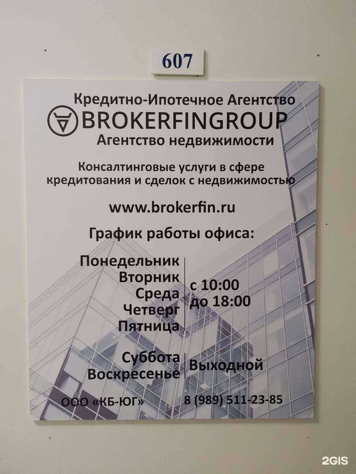 Отзывы на компанию BrokerFinGroup в Ростове-на-Дону c фото