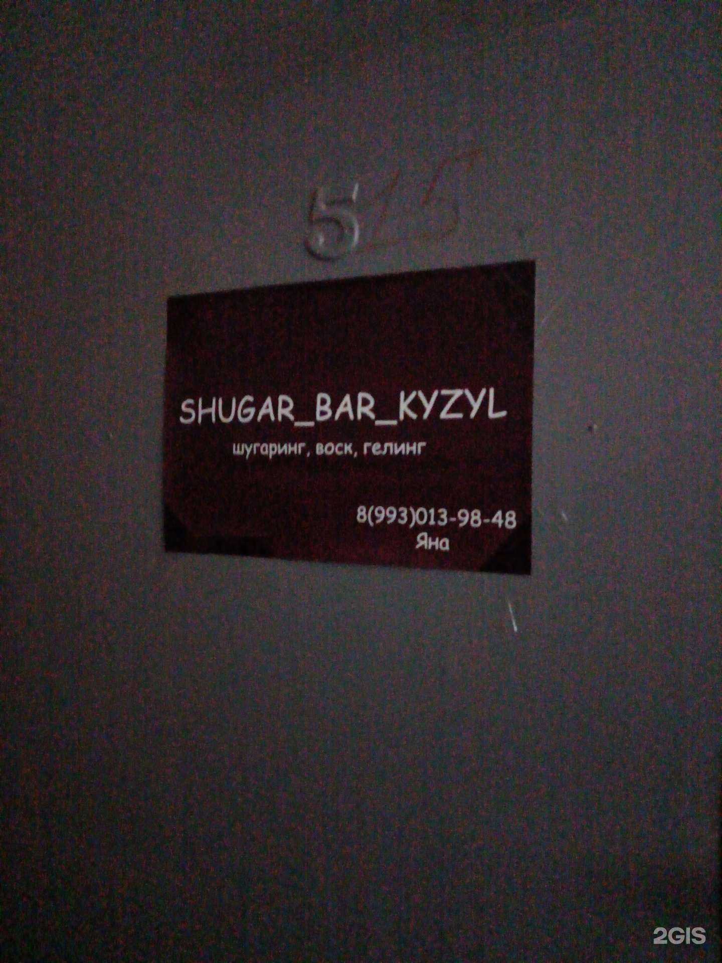 Отзывы на компанию Shugar bar в г. Кызыл c фото