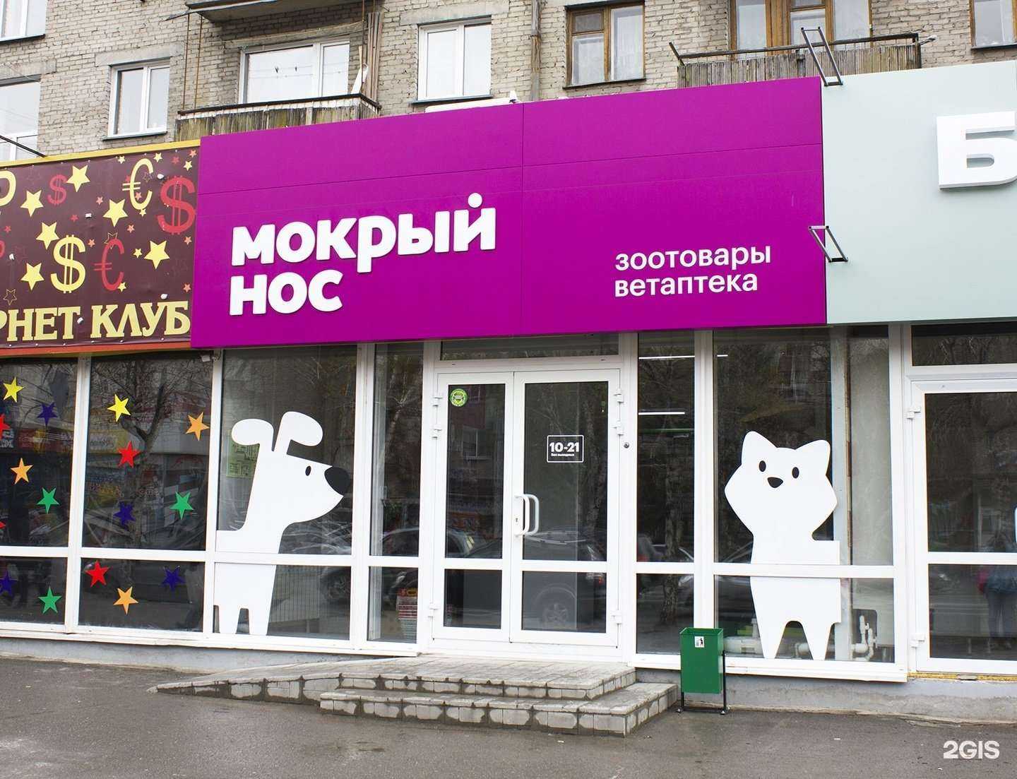 Отзывы на компанию Мокрый нос в Новосибирске c фото