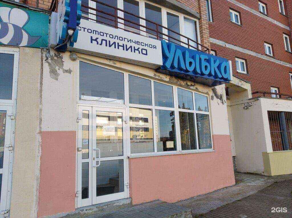 Отзывы на компанию Улыбка, стоматологическая клиника в г. Новоуральск c фото